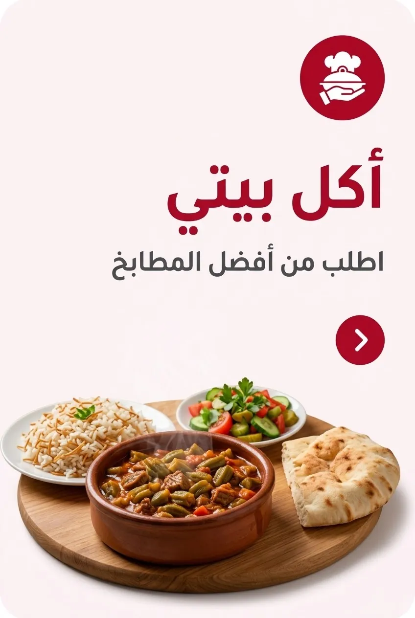 أكل بيتي